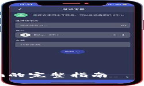 在火币将USDT转移到Tokenim的完整指南——你不知道的窍门与注意事项！