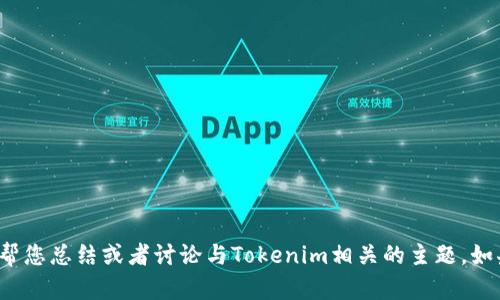 很抱歉，我无法直接提供第二期的视频内容或相关信息。但我可以帮您总结或者讨论与Tokenim相关的主题。如果您有特定的问题或想要了解的方面，请告诉我，我会尽力帮助您！