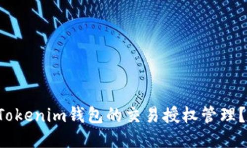 如何顺利打开Tokenim钱包的交易授权管理？揭开神秘面纱！