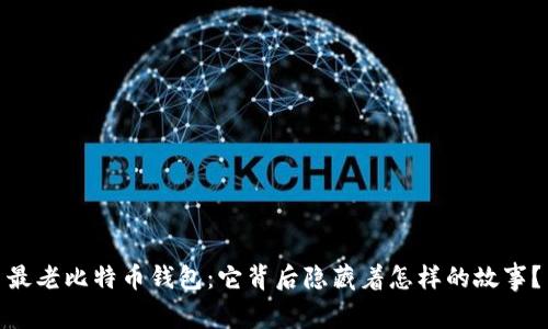 最老比特币钱包：它背后隐藏着怎样的故事？