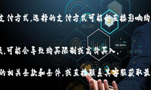 关于通过Tokenim等平台购买加密货币的限制，通常有以下几方面的考虑：

### 1. **法定货币限制**
许多平台限制用户可以使用的法定货币种类。在某些国家和地区，确保平台符合当地的金融法规，可能会限制某些货币的使用。

### 2. **身份验证要求**
为了防止洗钱和欺诈行为，Tokenim及其他加密货币交易平台通常要求用户完成KYC（了解您的客户）流程。这可能包括提供身份证明文件和地址证明，未完成这些步骤的用户可能会受到购买数量的限制。

### 3. **交易限额**
一些平台可能会设定用户在未完全验证身份前的交易限额。这意味着用户在没有经过身份验证的情况下，可能只能进行小额交易。

### 4. **区域限制**
部分国家和地区因法律或监管原因，自然不允许用户使用Tokenim等平台。用户需确保在其所在地区购买加密货币是合法的。

### 5. **支付方式限制**
不同平台支持的支付方式可能有所不同，比如信用卡、借记卡、银行转账或其他支付方式。选择的支付方式可能会直接影响购买能力和限额。

### 6. **市场流动性**
在某些情况下，市场供需关系会影响可购买币种的数量。如果某种币的交易量低，可能会导致购买限制或高价买入。

如果你想更深入的了解Tokenim或其他平台的具体限制，建议查阅其官方网站的相关条款和条件，或直接联系其客服获取最新信息。