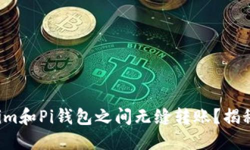 如何在Tokenim和Pi钱包之间无缝转账？揭秘背后的秘密！