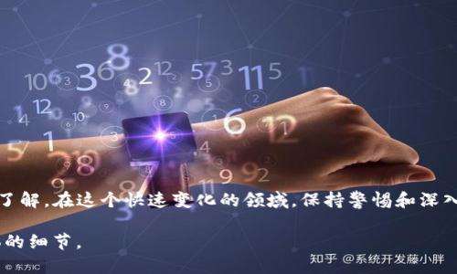 在区块链和加密货币领域，