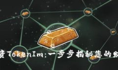 如何聪明投资TokenIm：一步