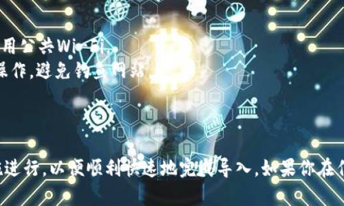 在升级 Tokenim 后导入资金的过程相对简单，但需要仔细遵循以下步骤以确保安全和准确。尽管具体流程可能会因平台的更新而略有不同，以下是一个通用的指导方案。

### 步骤一：登录你的账户

登录 Tokenim 账户
首先，通过你的注册邮箱和密码登录 Tokenim 账户。如果你已经升级了平台，可能需要按照屏幕上的提示重新验证身份，确保账户安全。

### 步骤二：找到资金导入选项

导航至资金导入功能
在登录后，查找“资金管理”或“钱包”选项。这通常位于主菜单或个人资料旁边。点击“导入资金”或“充值”选项。

### 步骤三：选择导入方式

选择导入方法
Tokenim 通常支持多种资金导入方式，如银行转账、信用卡、数字货币转账等。选择你希望使用的方式，通常会有操作指引提供。

### 步骤四：提供必要信息

输入转账信息
根据所选的导入方式，输入所需的必要信息。例如：

- **银行转账**：可能需要输入你的银行账户信息和转账金额。
- **信用卡充值**：需要填写信用卡号码、有效期以及CVV码。
- **数字货币转账**：需要输入钱包地址、转账金额及相关的网络费用等信息。

### 步骤五：确认交易

检查并确认交易信息
在提交之前，仔细检查所有输入信息的准确性。确保账户地址无误，金额正确。如果一切无误，点击“确认”或“提交”。

### 步骤六：等待处理

耐心等待资金到账
根据你选择的资金导入方式，处理时间可能有所不同。一般来说：

- **银行转账**：1-3个工作日。
- **信用卡充值**：通常即时到账。
- **数字货币转账**：视网络繁忙程度而定，通常为几分钟到几小时不等。

### 步骤七：查看余额

检查账户余额
完成导入后，返回到资金管理界面，查看账户余额以确认资金是否已成功到账。如果资金未到账，请联系 Tokenim 客服进行查询。

### 注意事项

对安全性保持警惕
在进行资金导入时，请务必确保以下几点：

1. **使用安全的网络连接**：确保在安全的网络环境下操作，避免使用公共Wi-Fi。
2. **核对网站真实性**：确保你是在 Tokenim 的官方网站上进行操作，避免钓鱼网站。



以上是在 Tokenim 升级后导入资金的通用步骤。确保按照指导措施进行，以便顺利快速地完成导入。如果你在任何环节遇到困难，可以随时联系 Tokenim 客服任何时间寻求帮助。