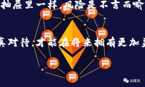 引言：数字资产的未来与安全之道
在数字化时代，比特币等加密货币已经成为了一种新兴的投资方式和财富存储工具。但是，你是否想过如何安全地存储这些贵重的数字资产？许多人开始询问：“网盘可以存比特币钱包吗？”这是一个值得探索的问题，因为它涉及到存储安全、隐私以及新技术的应用。

1. 什么是比特币钱包？
比特币钱包可以理解为你的数字“钱包”，它用于存放和管理你的比特币及其它加密资产。可以将比特币钱包比作一个保险箱，里面存放着你辛辛苦苦赚来的财富。那么，这个保险箱的安全性如何呢？

2. 网盘的功能和安全性
网盘，如百度云、Google Drive等，提供的主要功能是存储和分享文件。想象一下，网盘就像一个公共仓库，任何人只要有权限，都可以访问这里的内容。然而，公用性的同时往往意味着安全性的隐患。
如果将比特币钱包存储在网盘中，可能会遇到泄露风险。举个例子，假如你将重要的机密文件放在一个不锁门的仓库里，随时都有可能被人进入并窃取。因此，将比特币钱包放在网盘上并不是一个理智的选择。

3. 存储比特币钱包的最佳选择
那么，如何更安全地存储比特币钱包呢？可以考虑以下几种方式：
ul
    listrong硬件钱包：/strong就像一个坚固的保险箱，硬件钱包为你的比特币提供最高的安全性，物理隔绝了网络黑客的威胁。/li
    listrong离线钱包：/strong将比特币钱包存储在不连接互联网的设备上，也许是最“原始”的存储方式，但绝对是安全性最高的一种。/li
    listrong纸钱包：/strong通过打印公钥和私钥，将其写在纸上并安全保存。这就像将一份重要的遗嘱存放在一个安全的地方，虽然不方便日常使用，但确实能够防止遭受黑客攻击。/li
/ul

4. 网盘存储的潜在风险
将比特币钱包存储在网盘中的潜在风险主要体现在以下几个方面：
ul
    listrong被黑客攻击：/strong网盘数据一旦被黑客攻破，那么你的比特币钱包也将面临被盗的风险。/li
    listrong隐私泄露：/strong网盘服务商可能会因法律原因被要求提供用户数据，这可能导致你的比特币钱包信息被曝光。/li
    listrong账户安全性：/strong如果你的网盘账号被盗，你的比特币钱包也会随之遭殃。/li
/ul

5. 保护你的数字资产：安全小贴士
为了更好地保护你的比特币等数字资产，可以采取以下措施：
ul
    listrong双重认证：/strong为你的钱包和网盘账户开启双重认证，增加安全壁垒。/li
    listrong定期备份：/strong对于重要数据，定期备份是一种有效的保护措施，确保在发生意外情况后能迅速恢复。/li
    listrong使用可信的平台：/strong选择知名的网盘服务商，确保其安全性和稳定性。/li
/ul

6. 结论：哪个才是存储比特币的安全堡垒？
综上所述，虽然从理论上讲，网盘可以存储比特币钱包，但它并不是一个安全的选择。就像把珠宝放在一个没有门锁的抽屉里一样，风险是不言而喻的。为了保护我们的数字资产，我们必须选择更加安全的存储方式，如硬件钱包或纸钱包。

7. 未来展望：科技不断进步
随着科技的不断进步，未来可能会有更多创新的存储方式出现。我们不能忽视数字资产安全的重要性，从现在开始认真对待，才能在将来拥有更加美好的财富管理体验。

网盘能否存储比特币钱包？揭开安全存储的真相