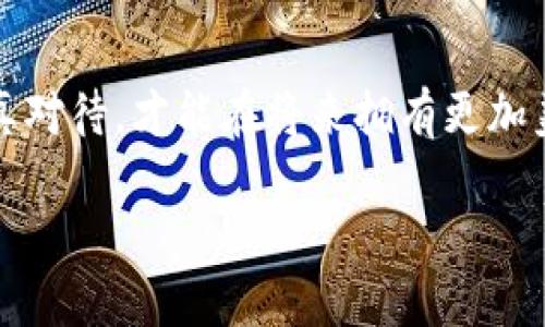 引言：数字资产的未来与安全之道
在数字化时代，比特币等加密货币已经成为了一种新兴的投资方式和财富存储工具。但是，你是否想过如何安全地存储这些贵重的数字资产？许多人开始询问：“网盘可以存比特币钱包吗？”这是一个值得探索的问题，因为它涉及到存储安全、隐私以及新技术的应用。

1. 什么是比特币钱包？
比特币钱包可以理解为你的数字“钱包”，它用于存放和管理你的比特币及其它加密资产。可以将比特币钱包比作一个保险箱，里面存放着你辛辛苦苦赚来的财富。那么，这个保险箱的安全性如何呢？

2. 网盘的功能和安全性
网盘，如百度云、Google Drive等，提供的主要功能是存储和分享文件。想象一下，网盘就像一个公共仓库，任何人只要有权限，都可以访问这里的内容。然而，公用性的同时往往意味着安全性的隐患。
如果将比特币钱包存储在网盘中，可能会遇到泄露风险。举个例子，假如你将重要的机密文件放在一个不锁门的仓库里，随时都有可能被人进入并窃取。因此，将比特币钱包放在网盘上并不是一个理智的选择。

3. 存储比特币钱包的最佳选择
那么，如何更安全地存储比特币钱包呢？可以考虑以下几种方式：
ul
    listrong硬件钱包：/strong就像一个坚固的保险箱，硬件钱包为你的比特币提供最高的安全性，物理隔绝了网络黑客的威胁。/li
    listrong离线钱包：/strong将比特币钱包存储在不连接互联网的设备上，也许是最“原始”的存储方式，但绝对是安全性最高的一种。/li
    listrong纸钱包：/strong通过打印公钥和私钥，将其写在纸上并安全保存。这就像将一份重要的遗嘱存放在一个安全的地方，虽然不方便日常使用，但确实能够防止遭受黑客攻击。/li
/ul

4. 网盘存储的潜在风险
将比特币钱包存储在网盘中的潜在风险主要体现在以下几个方面：
ul
    listrong被黑客攻击：/strong网盘数据一旦被黑客攻破，那么你的比特币钱包也将面临被盗的风险。/li
    listrong隐私泄露：/strong网盘服务商可能会因法律原因被要求提供用户数据，这可能导致你的比特币钱包信息被曝光。/li
    listrong账户安全性：/strong如果你的网盘账号被盗，你的比特币钱包也会随之遭殃。/li
/ul

5. 保护你的数字资产：安全小贴士
为了更好地保护你的比特币等数字资产，可以采取以下措施：
ul
    listrong双重认证：/strong为你的钱包和网盘账户开启双重认证，增加安全壁垒。/li
    listrong定期备份：/strong对于重要数据，定期备份是一种有效的保护措施，确保在发生意外情况后能迅速恢复。/li
    listrong使用可信的平台：/strong选择知名的网盘服务商，确保其安全性和稳定性。/li
/ul

6. 结论：哪个才是存储比特币的安全堡垒？
综上所述，虽然从理论上讲，网盘可以存储比特币钱包，但它并不是一个安全的选择。就像把珠宝放在一个没有门锁的抽屉里一样，风险是不言而喻的。为了保护我们的数字资产，我们必须选择更加安全的存储方式，如硬件钱包或纸钱包。

7. 未来展望：科技不断进步
随着科技的不断进步，未来可能会有更多创新的存储方式出现。我们不能忽视数字资产安全的重要性，从现在开始认真对待，才能在将来拥有更加美好的财富管理体验。

网盘能否存储比特币钱包？揭开安全存储的真相