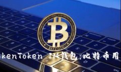 深入揭秘！TokenToken IM钱包