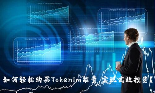 如何轻松购买Tokenim能量，实现高效投资？