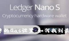 以太坊钱包中的Gas设置：