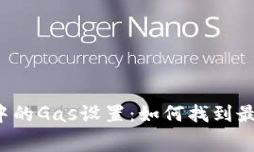 以太坊钱包中的Gas设置：如何找到最优交易费用？