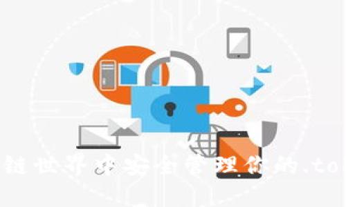 如何在区块链世界中安全管理你的.tokenim钱包？