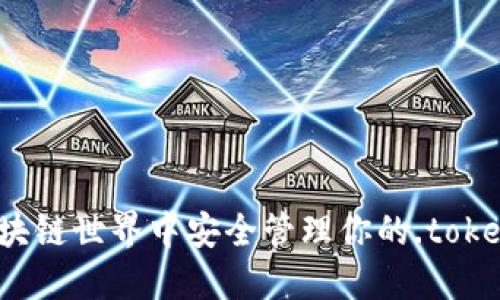 如何在区块链世界中安全管理你的.tokenim钱包？