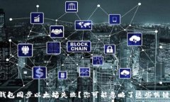   Edge钱包同步以太坊失败