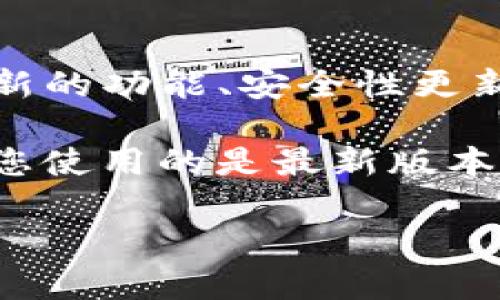 关于Tokenim钱包是否需要升级的具体信息，通常取决于钱包的开发团队和其最新版本的发布。如果Tokenim钱包有新的功能、安全性更新或修复，通常会发布升级通知。

建议您定期查看Tokenim钱包的官方网站、官方社交媒体账号或开发者公告，以获取关于升级的最新信息。此外，确保您使用的是最新版本的钱包软件是保障资金安全的重要步骤。如果有疑问，可以通过钱包的支持渠道联系他们以确认是否需要进行升级。 

如需更详细的信息或讨论，请随时告诉我！