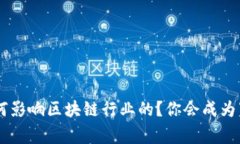 山寨Token是如何影响区块链