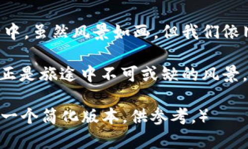   比特币本地钱包跑路，您准备好迎接“数字货币失踪案”了吗？ / 

 guanjianci 比特币, 本地钱包, 数字货币, 安全 /guanjianci 

引言：比特币世界的魅力与风险
在全球范围内，比特币已经不再是一个新兴的概念。它塑造了金融交易的新方式，撕裂了传统金融体系的界限。然而，在这片辉煌的数字货币蓝海中，潜伏着无数的暗礁和陷阱。比特币本地钱包跑路的事件就像是一场不经意间发生的数字“失踪案”，让不少投资者感到不安。

什么是比特币本地钱包？
比特币本地钱包，顾名思义，是储存比特币的地方，就像一个数字金库。与在线钱包相比，本地钱包将私钥储存在用户自己的设备中，更加安全。但这份安全感的背后，又暗藏着无数的风险。生活就像是一盒巧克力，虽然外表看似完美，但你永远不知道下一口会咬到什么。

比特币本地钱包跑路的常见形式
比特币本地钱包跑路可以有多种形式，这里列举一些最常见的情况：

h41. 软件漏洞/h4
某些本地钱包存在软件漏洞，一旦黑客入侵，用户的资金将不翼而飞。就像一个被蚂蚁侵蚀的蜜罐，越是觉得安全，越可能吸引意想不到的风险。

h42. 用户失误/h4
用户在使用本地钱包时，常常因为操作失误导致资金丢失。就像在路边丢掉一张百元钞票，悔恨往往只来得及叹息。

h43. 钱包开发者的恶意/h4
某些不良钱包开发者可能在用户不知情的情况下，进行资金转移。生活有时就像一场精彩的魔术表演，令人惊艳的背后却是无数的骗局和伎俩。

如何选择安全的比特币本地钱包？
选择合适的本地钱包，如同选择一个良师益友。以下几点可以帮助你明智决策：

h41. 检查开发团队背景/h4
一个有信誉的开发团队可以大大降低钱包跑路的风险。确保他们有开放的源代码和良好的用户反馈。

h42. 定期更新/h4
优质的钱包会定期发布更新以修复漏洞和增加新的功能，确保用户的安全。

h43. 多重签名技术/h4
使用多重签名技术增加安全性，使用户在进行交易前需要多个确认，就像银行的双重验证，提高了安全性。

如何保护您的比特币资产？
保护数字货币资产的方式和保护现实财富的方式类似。以下是一些建议：

h41. 做好备份/h4
您应该定期备份钱包，将私钥保存在安全的地方。想象一下，如果这是一家餐厅的菜单，您绝不能放弃菜单，因为那里可能是您最爱的菜品所在。

h42. 使用硬件钱包/h4
硬件钱包就像一个高档保险箱，能够保护您的数字资产免受黑客攻击和病毒侵扰。尽量避开那些廉价且不知名的电子产品。

h43. 时刻关注市场动态/h4
比特币市场变化迅速，时刻保持警惕是确保资产安全的最佳策略。只有不断学习和适应，才能在这场数字货币的长跑中立于不败之地。

总结：认清风险与机遇
比特币本地钱包跑路事件的频发，提醒着我们在享受数字货币带来的便利同时，也不能忽视潜在的风险。正如在一场旅行中，虽然风景如画，但我们依旧要留心可能的岔路口。在未来的数字金融世界，只有当我们对事物有足够的认知，才能更好地掌握自己的财富。

比特币，让我们拥有了更多的可能，但同时它也考验着我们的谨慎与智慧。生活是一场不断变化的旅程，偶尔的跌宕起伏，正是旅途中不可或缺的风景。在选择使用比特币本地钱包的那一刻，我们正是在选择一条充满挑战的道路，唯有做好准备，才能将风险降到最低。 

（以上是大纲的结构和简要内容。请注意，实际撰写完整2800字以上的内容需要更为详细的描述和丰富的示例，本文仅为一个简化版本，供参考。）