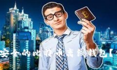 如何轻松生成安全的比特