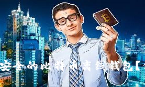 如何轻松生成安全的比特币离线钱包？你准备好了吗？