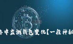 如何在比特币网络中监测