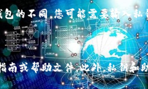 是的，TokenTokenIM钱包的资产可以在其他钱包中导入。通常情况下，您需要获取TokenTokenIM钱包的私钥或助记词，然后在目标钱包中使用这些信息进行资产导入。以下是一般的步骤：

1. **备份您的私钥或助记词**：首先确保您有TokenTokenIM钱包的私钥或助记词。这些信息通常可以在您的钱包设置中找到。

2. **选择目标钱包**：选择一个您想要导入资产的其他钱包。确保该钱包支持您在TokenTokenIM中拥有的资产类型。

3. **在目标钱包中导入**：打开目标钱包，找到导入或恢复账户的选项。根据钱包的不同，您可能需要输入私钥或助记词。

4. **确认导入**：完成导入后，检查目标钱包以确保资产已成功转移。

请注意，不同的钱包可能有不同的导入机制，因此请仔细阅读目标钱包的官方指南或帮助文件。此外，私钥和助记词是非常重要的安全信息，务必妥善保管，避免泄露给他人。