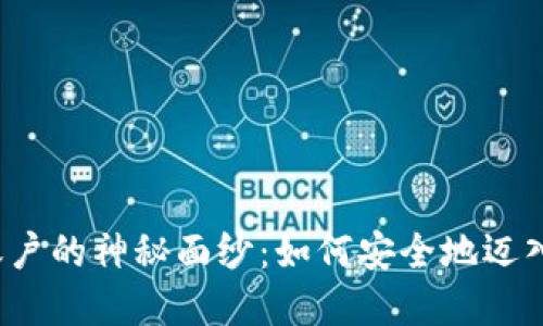 揭开比特币钱包账户的神秘面纱：如何安全地迈入数字货币的世界？