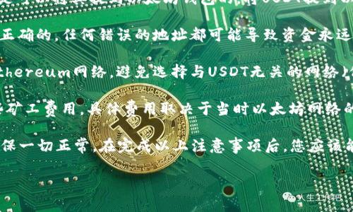 USDT（Tether）是一种稳定币，它可以在不同的区块链上存在，最常见的包括Bitcoin（Omni Layer）、Ethereum（ERC-20标准）、Tron（TRC-20标准）等。 

因此，如果您拥有以太坊网络上的USDT（ERC-20），您是可以将其提到以太坊钱包的。将USDT提到以太坊钱包时，您需要确保：

1. **确认钱包地址**：确保输入的以太坊钱包地址是正确的，任何错误的地址都可能导致资金永远丢失。

2. **选择正确的网络**：确保您在提取USDT时选择Ethereum网络，避免选择与USDT无关的网络（例如Bitcoin或Tron）。

3. **网络费用**：在提取过程中，您可能需要支付一些矿工费用，具体费用取决于当时以太坊网络的拥堵情况。

通常情况下，建议在转账之前进行小额测试转账，以确保一切正常。在完成以上注意事项后，您应该能够顺利将USDT提取到以太坊钱包中。

如果您有其他问题或者需要更多的信息，请随时问我。
