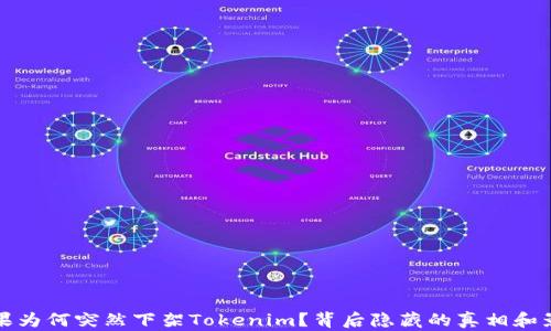 
苹果为何突然下架Tokenim？背后隐藏的真相和影响