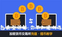 比特币钱包类型详解：你