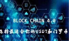 如何选择最适合你的USDT和
