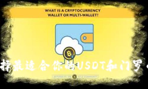如何选择最适合你的USDT和门罗币钱包？