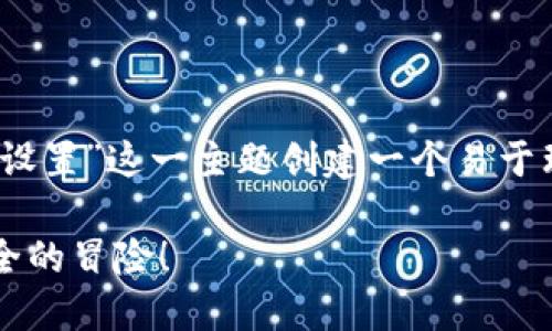 在这里，我们可以针对“tokenim钱包密码怎么设置”这一主题创建一个易于理解且有吸引力的，同时进行。下面是相关内容：

如何设置Tokenim钱包密码？一场数字资产安全的冒险！