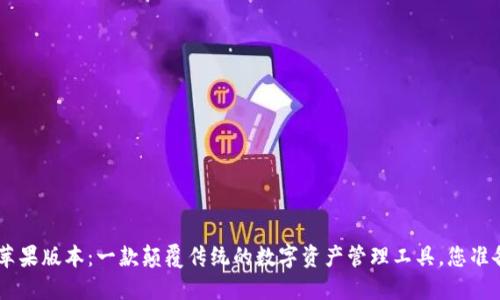 Tokenim苹果版本：一款颠覆传统的数字资产管理工具，您准备好了吗？