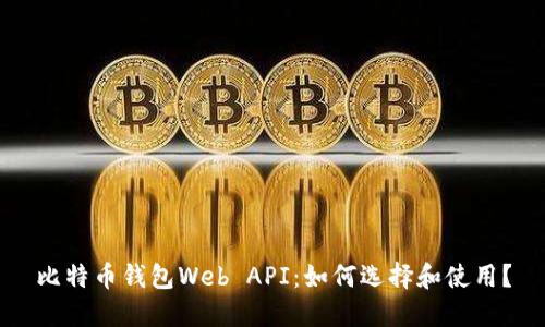 比特币钱包Web API：如何选择和使用？