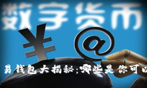 安全比特币交易钱包大揭秘：哪些是你可以信赖的选择？