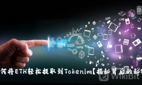 如何将ETH轻松提取到Tokenim？揭秘背后的秘密！