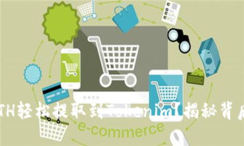 如何将ETH轻松提取到Tokenim？揭秘背后的秘密！