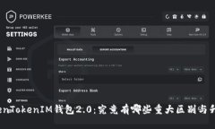 TokenTokenIM钱包2.0：究竟有