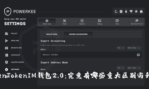 TokenTokenIM钱包2.0：究竟有哪些重大区别与升级？