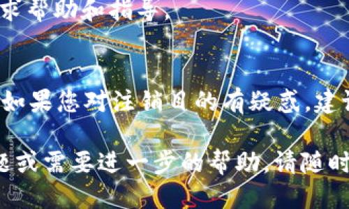 如果您想注销 Tokenim 账户，请按照以下步骤操作：

### 1. 登录您的 Tokenim 账户
首先，前往 Tokenim 的官方网站，使用您的账户信息登录。

### 2. 找到账户设置
登录后，通常您会在网站的右上角找到账户或个人资料的图标。点击进入，寻找“账户设置”或“安全设置”选项。

### 3. 查找注销账户选项
在账户设置页面，查找诸如“注销账户”、“删除账户”或“关闭账户”的选项。这通常会在安全性或隐私保护的部分。

### 4. 按照提示进行操作
点击注销账户的链接，可能会出现一系列提示或确认步骤。请仔细阅读并按照说明进行操作。通常，您需要确认希望注销账户的决定，一些平台可能会要求您输入密码进行验证。

### 5. 查看注销结果
注销请求提交后，您应收到确认通知，说明您的账户已被成功注销。请注意，一旦注销，您的账户信息、交易记录等可能会被永久删除，恢复将是不可逆转的。

### 6. 解决问题
如果在注销过程中遇到任何问题，您可以联系 Tokenim 的客服支持，寻求帮助和指导。

### 重要提示
在注销账户之前，请确保您已经备份了所有重要的交易记录和个人信息。如果您对注销目的有疑惑，建议您再三考虑后再作决定。

希望这些步骤能够帮助您顺利注销 Tokenim 账户。如果您还有其他问题或需要进一步的帮助，请随时问我！