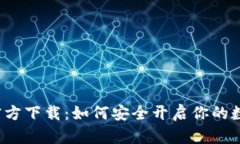 比特币钱包官方下载：如