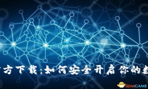 比特币钱包官方下载：如何安全开启你的数字货币之旅？