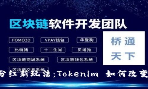 你知道吗？EOS分红新玩法：Tokenim 如何改变你的投资策略？