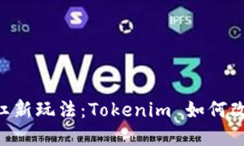 你知道吗？EOS分红新玩法：Tokenim 如何改变你的投资策略？
