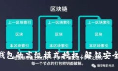 探索Tokenim钱包的高级模式