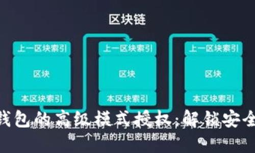 探索Tokenim钱包的高级模式授权：解锁安全与便利的未来