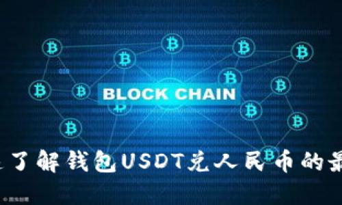 如何快速了解钱包USDT兑人民币的最新动态？