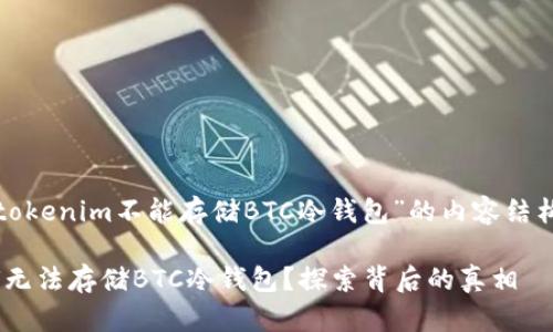 以下是关于“tokenim不能存储BTC冷钱包”的内容结构和相关信息。

tokenim为何无法存储BTC冷钱包？探索背后的真相