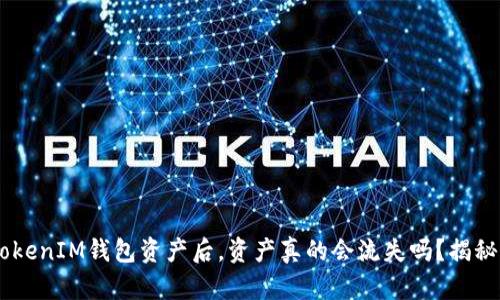 删除TokenTokenIM钱包资产后，资产真的会流失吗？揭秘背后的真相！