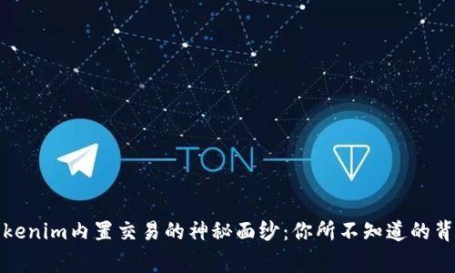 揭开Tokenim内置交易的神秘面纱：你所不知道的背后故事